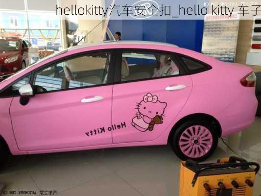 hellokitty汽車安全扣_hello kitty 車子