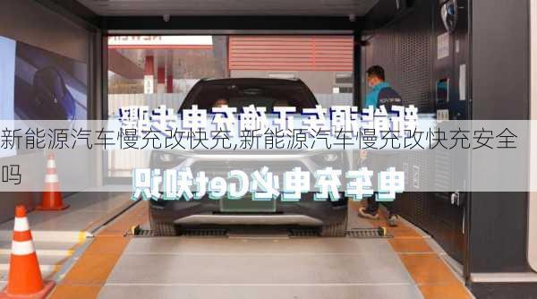 新能源汽車慢充改快充,新能源汽車慢充改快充安全嗎