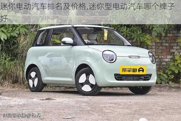 迷你電動汽車排名及價格,迷你型電動汽車哪個牌子好