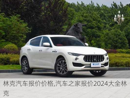 林克汽車報價價格,汽車之家報價2024大全林克