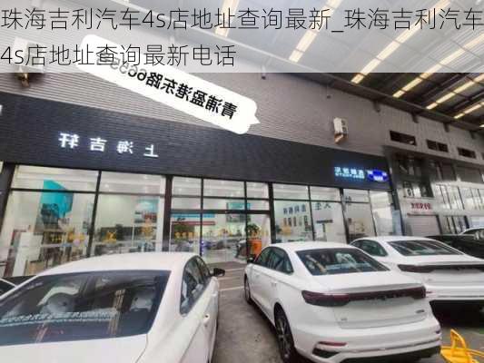 珠海吉利汽車4s店地址查詢最新_珠海吉利汽車4s店地址查詢最新電話