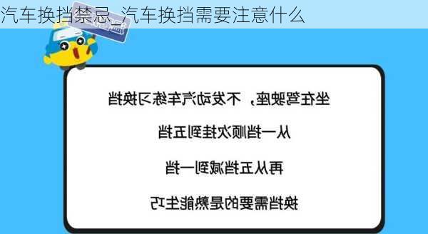 汽車換擋禁忌_汽車換擋需要注意什么