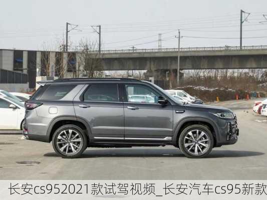 長(zhǎng)安cs952021款試駕視頻_長(zhǎng)安汽車cs95新款