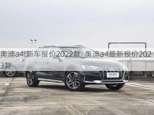 奧迪a4l新車報(bào)價(jià)2022款_奧迪a4最新報(bào)價(jià)2023款