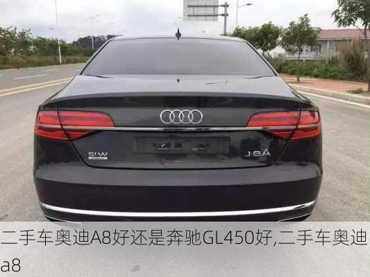 二手車奧迪A8好還是奔馳GL450好,二手車奧迪a8