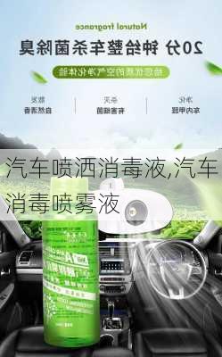 汽車噴灑消毒液,汽車消毒噴霧液