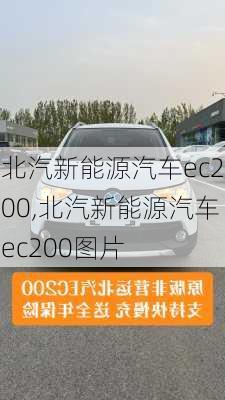 北汽新能源汽車ec200,北汽新能源汽車ec200圖片