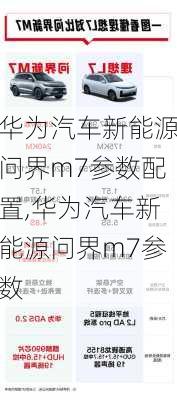 華為汽車新能源問界m7參數(shù)配置,華為汽車新能源問界m7參數(shù)