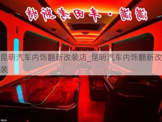 昆明汽車內(nèi)飾翻新改裝店_昆明汽車內(nèi)飾翻新改裝