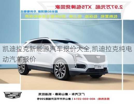 凱迪拉克新能源汽車報(bào)價(jià)大全,凱迪拉克純電動(dòng)汽車報(bào)價(jià)