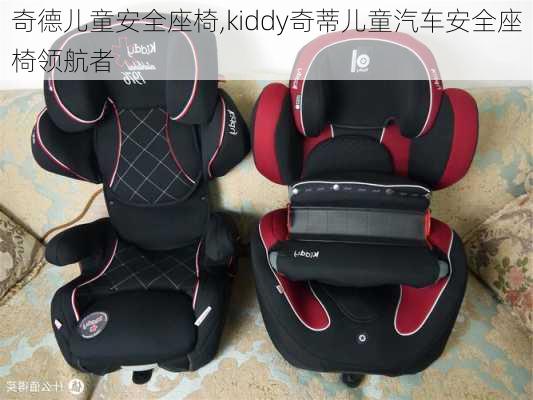 奇德兒童安全座椅,kiddy奇蒂兒童汽車(chē)安全座椅領(lǐng)航者