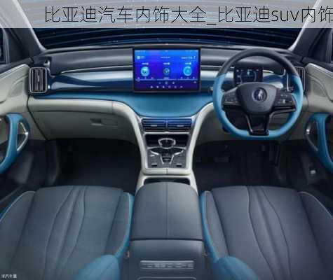 比亞迪汽車內(nèi)飾大全_比亞迪suv內(nèi)飾