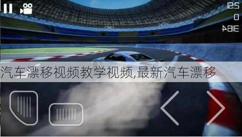 汽車漂移視頻教學(xué)視頻,最新汽車漂移