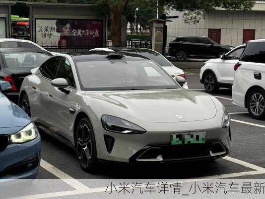 小米汽車詳情_小米汽車最新