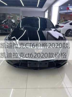 凱迪拉克CT6價格2020款,凱迪拉克ct62020款價格