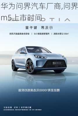 華為問界汽車廠商,問界m5上市時(shí)間