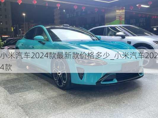 小米汽車2024款最新款價格多少_小米汽車2024款