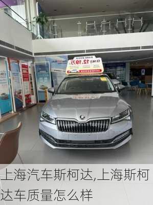 上海汽車斯柯達(dá),上海斯柯達(dá)車質(zhì)量怎么樣