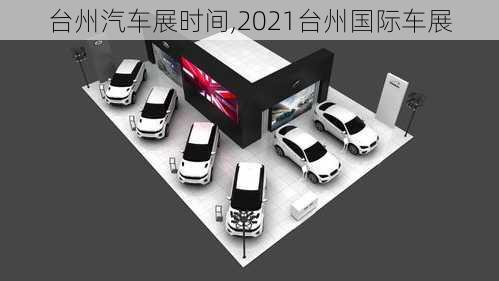 臺州汽車展時間,2021臺州國際車展