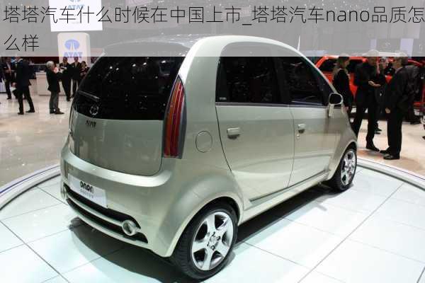 塔塔汽車什么時候在中國上市_塔塔汽車nano品質(zhì)怎么樣