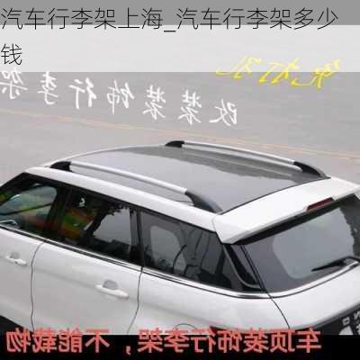 汽車(chē)行李架上海_汽車(chē)行李架多少錢(qián)