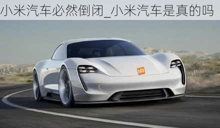 小米汽車必然倒閉_小米汽車是真的嗎