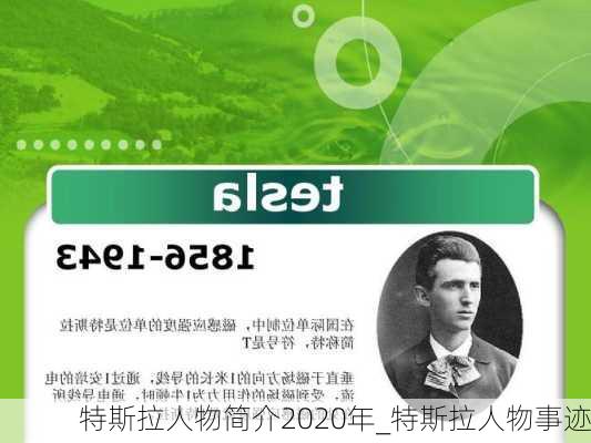 特斯拉人物簡(jiǎn)介2020年_特斯拉人物事跡