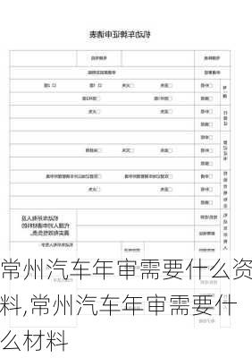 常州汽車年審需要什么資料,常州汽車年審需要什么材料