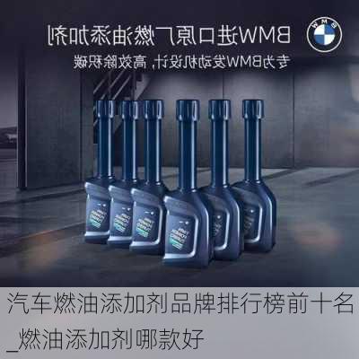 汽車燃油添加劑品牌排行榜前十名_燃油添加劑哪款好