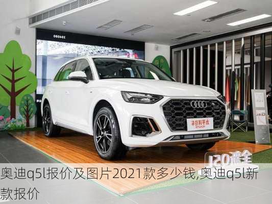 奧迪q5l報價及圖片2021款多少錢,奧迪q5l新款報價