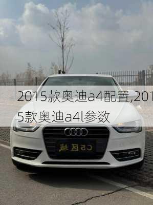 2015款?yuàn)W迪a4配置,2015款?yuàn)W迪a4l參數(shù)