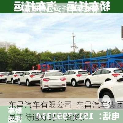 東昌汽車有限公司_東昌汽車集團員工待遇好嗎工資多少