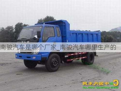 南駿汽車(chē)是哪個(gè)廠家_南駿汽車(chē)哪里生產(chǎn)的