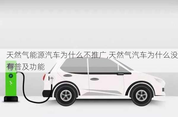 天然氣能源汽車為什么不推廣,天然氣汽車為什么沒有普及功能