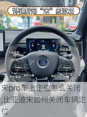 宋pro車上定位怎么關(guān)閉,比亞迪宋如何關(guān)閉車輛定位