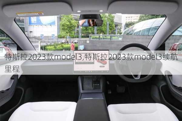 特斯拉2023款model3,特斯拉2023款model3續(xù)航里程