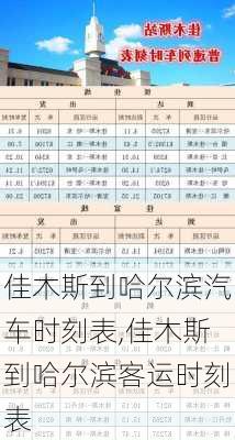 佳木斯到哈爾濱汽車時刻表,佳木斯到哈爾濱客運時刻表