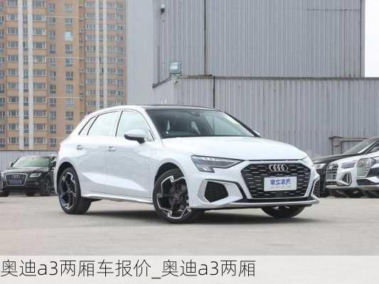 奧迪a3兩廂車報(bào)價(jià)_奧迪a3兩廂