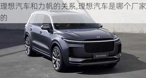 理想汽車和力帆的關系,理想汽車是哪個廠家的