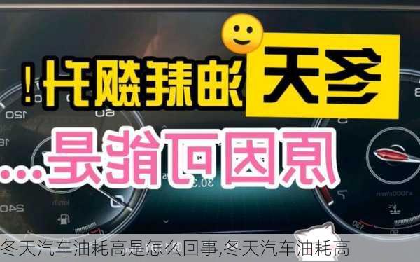 冬天汽車油耗高是怎么回事,冬天汽車油耗高