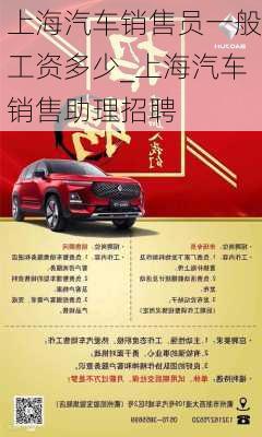 上海汽車銷售員一般工資多少_上海汽車銷售助理招聘