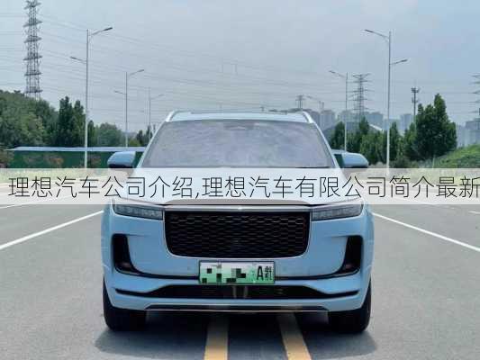 理想汽車公司介紹,理想汽車有限公司簡介最新