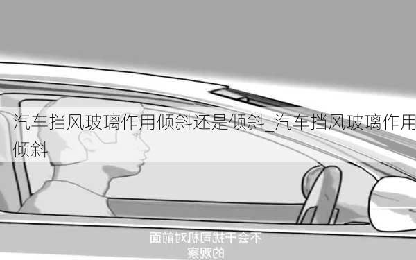 汽車擋風(fēng)玻璃作用傾斜還是傾斜_汽車擋風(fēng)玻璃作用傾斜