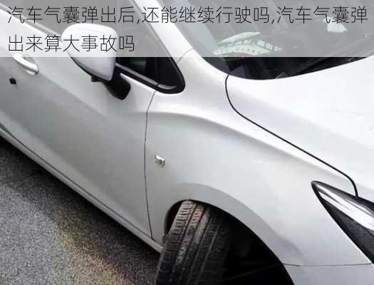 汽車氣囊彈出后,還能繼續(xù)行駛嗎,汽車氣囊彈出來算大事故嗎