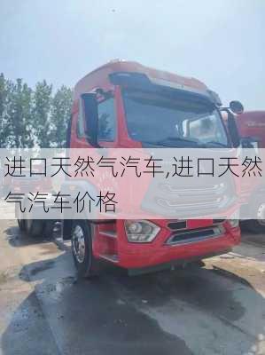 進(jìn)口天然氣汽車,進(jìn)口天然氣汽車價(jià)格