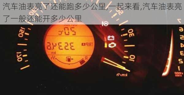 汽車油表亮了還能跑多少公里,一起來看,汽車油表亮了一般還能開多少公里