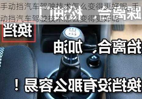 手動擋汽車駕駛技術怎么變得更好呢_手動擋汽車駕駛技術怎么變得更好呢