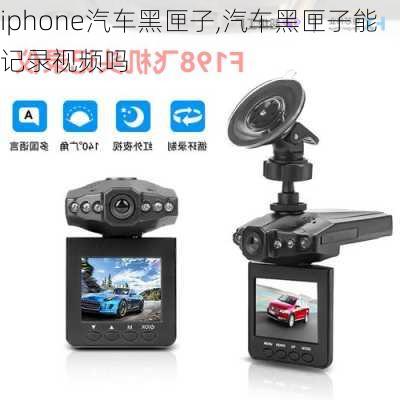 iphone汽車黑匣子,汽車黑匣子能記錄視頻嗎