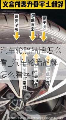 汽車(chē)輪胎品牌怎么看_汽車(chē)輪胎品牌怎么看字母