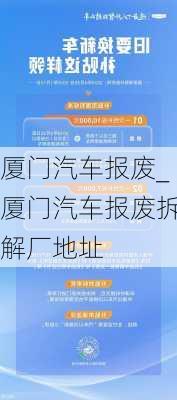 廈門汽車報廢_廈門汽車報廢拆解廠地址